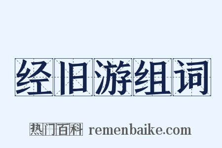 经旧游组词是什么意思的图片